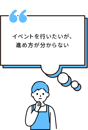 イベントを行いたいが、進め方が分からない